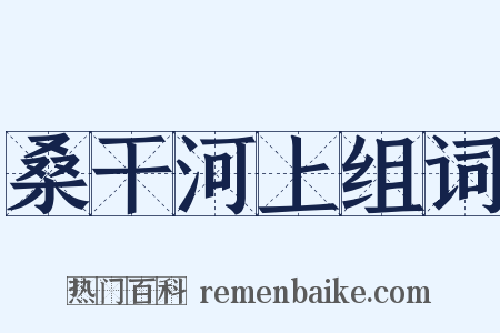 桑干河上组词是什么意思的图片